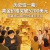 历史性一幕！黄金价格突破5200美元，狂飙背后谁在恐慌谁在狂欢