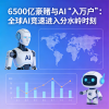 6500亿豪赌与AI“入万户”：全球AI竞速进入分水岭时刻