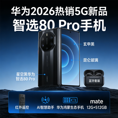 华为2026热销 5G新品 智选80 Pro手机 红外遥控 AI智慧助手昆仑玻璃+玄甲机身 华为鸿蒙生态手机 mate 星空黑 12G+512GB 蓝牙套装版