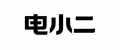 电小二