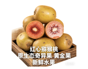 红心猕猴桃 原生态奇异果 黄金果