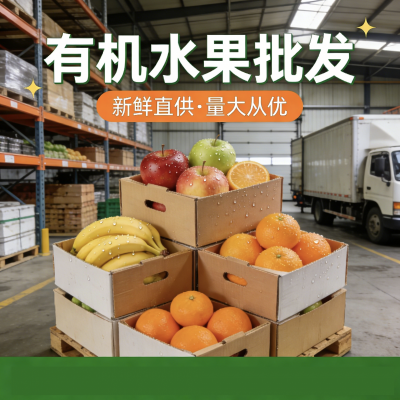 有机水果批发 新疆水果