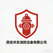 西安共安消防设备有限公司