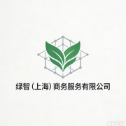 绿智（上海）商务服务有限公司