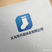 义乌市丹晨袜业有限公司
