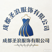 成都圣浪服饰有限公司