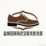 盐城招商场岩宝鞋类批发部